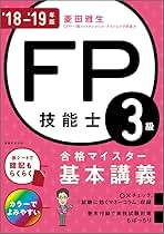 【中古】 ＦＰ技能士３級合格マイスター基本講義 ’１４ー’１５年版/実務教育出版/菱田雅生 FP技能士3級 合格マイスター 基本講義 '16−'17年 | 菱田 雅生