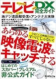 テレビDX完全ガイド