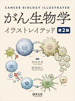 癌細胞、発がん、分子生物学　本4冊まとめ売り デヴィータがんの分子生物学 第2版 | 宮園浩平, 石川冬木, 間野