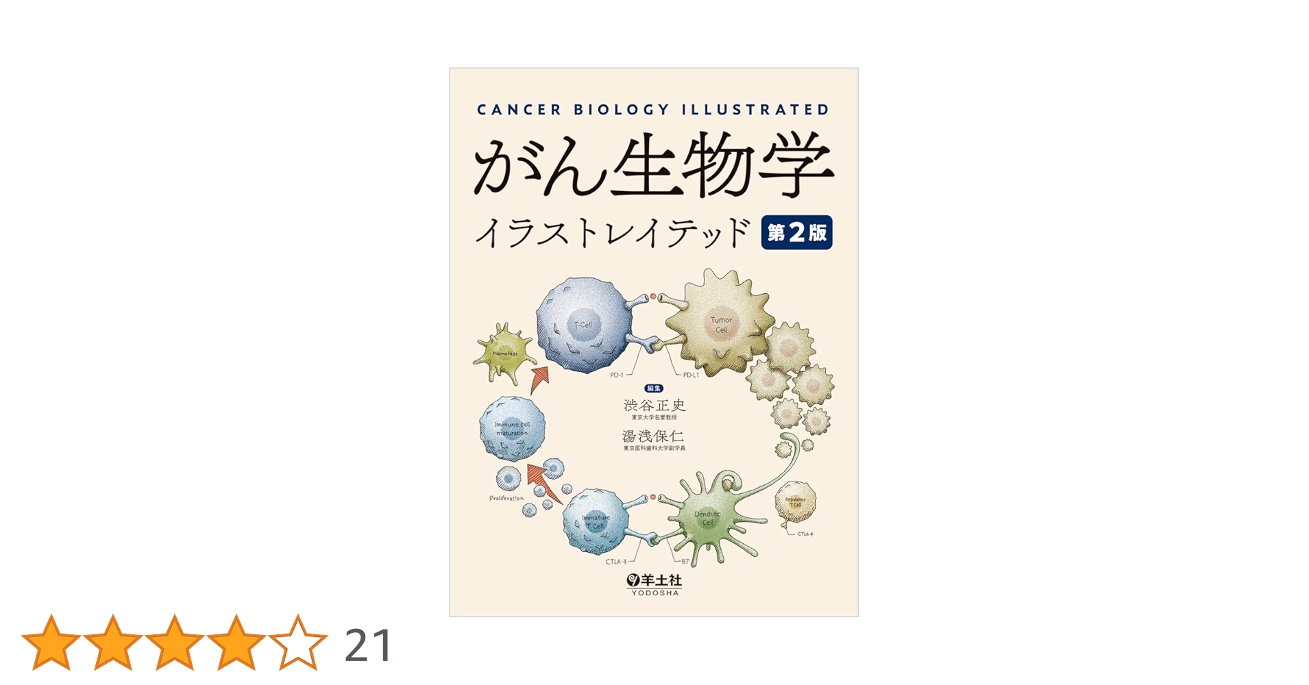 がん生物学イラストレイテッド 第2版 | 渋谷 正史, 湯浅 保仁