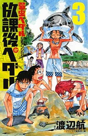 Amazon.co.jp: 「弱虫ペダル」公式アンソロジー 放課後ペダル5