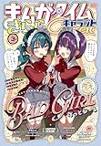 まんがタイムきららキャラット　２０２５年３月号 [雑誌]