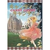 キャンディ・キャンディ 愛蔵版 (2)