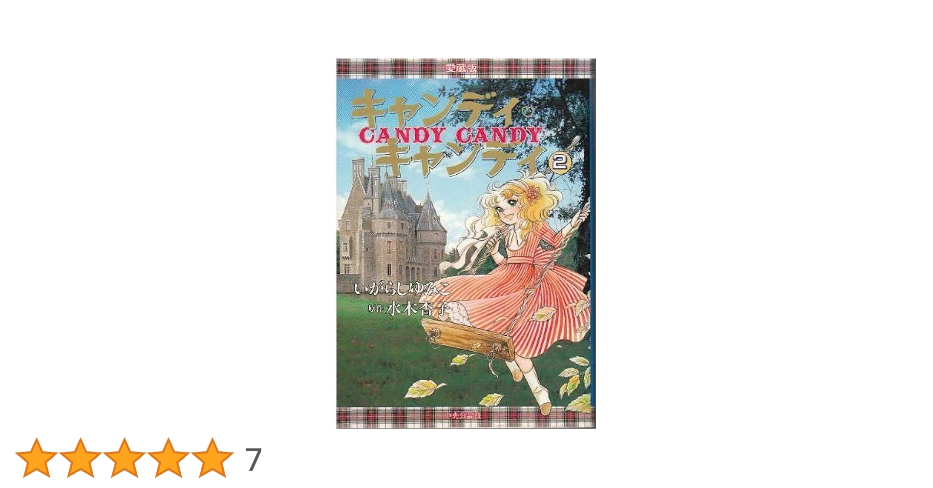キャンディ•キャンディ　愛蔵版　全2巻 キャンディ・キャンディ 愛蔵版 (2) | いがらし ゆみこ |本 | 通販