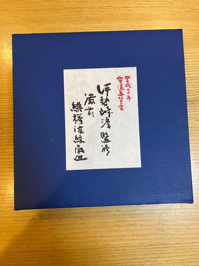 Amazon.co.jp: 人間国宝 伊勢崎淳監修 備前焼 角皿 電通記念品
