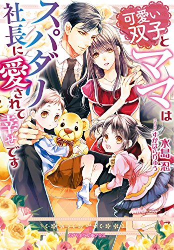 可愛い双子とママはスパダリ社長に愛されて幸せです (ガブリエラ文庫プラス)
