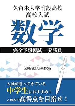 久留米附設中　入試本番レベル模試 ①〜④●他の商品とセットで値引可能 61KoQ1StqDL._UF350,350_QL50_.jpg