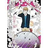 探偵・日暮旅人の笑い物 (メディアワークス文庫)