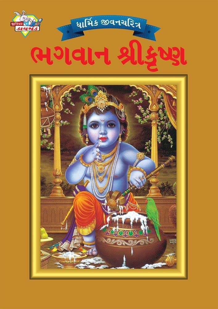Lord Krishna in Gujarati