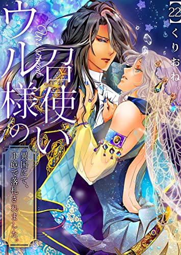 ウル様の召使い~異国にて、1億で落札されました。(22) (.FiZZ)