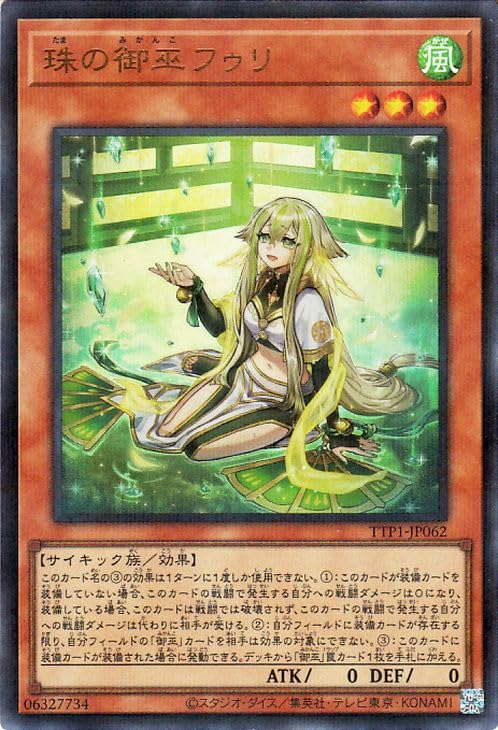 Amazon.co.jp: 遊戯王カード 珠の御巫フゥリ(イラスト違い)(ウルトラ