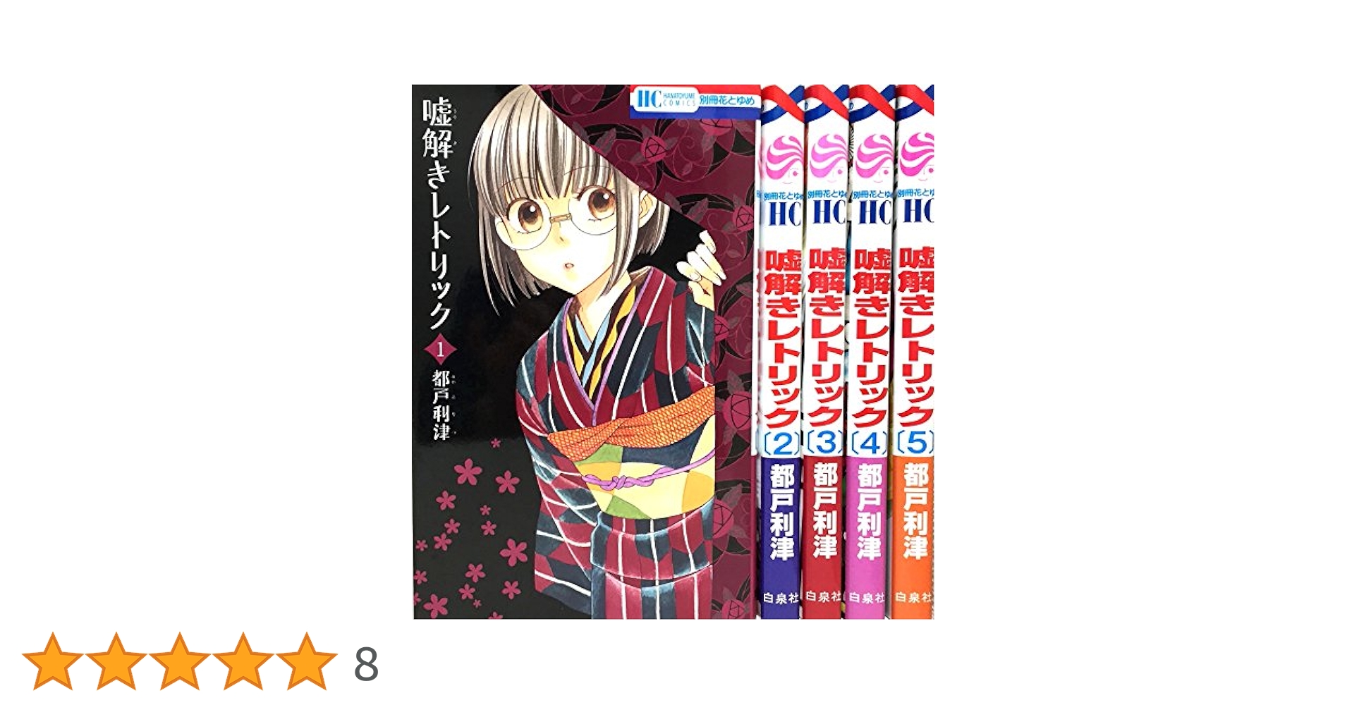 Amazon.co.jp: 嘘解きレトリック コミックセット (花とゆめ