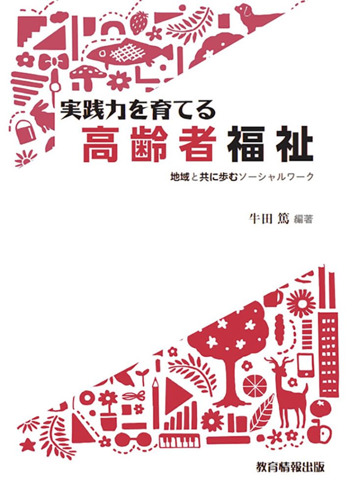社会福祉実践方法の統合化 社会福祉実践方法の統合化 | ¥10,800 - 日本