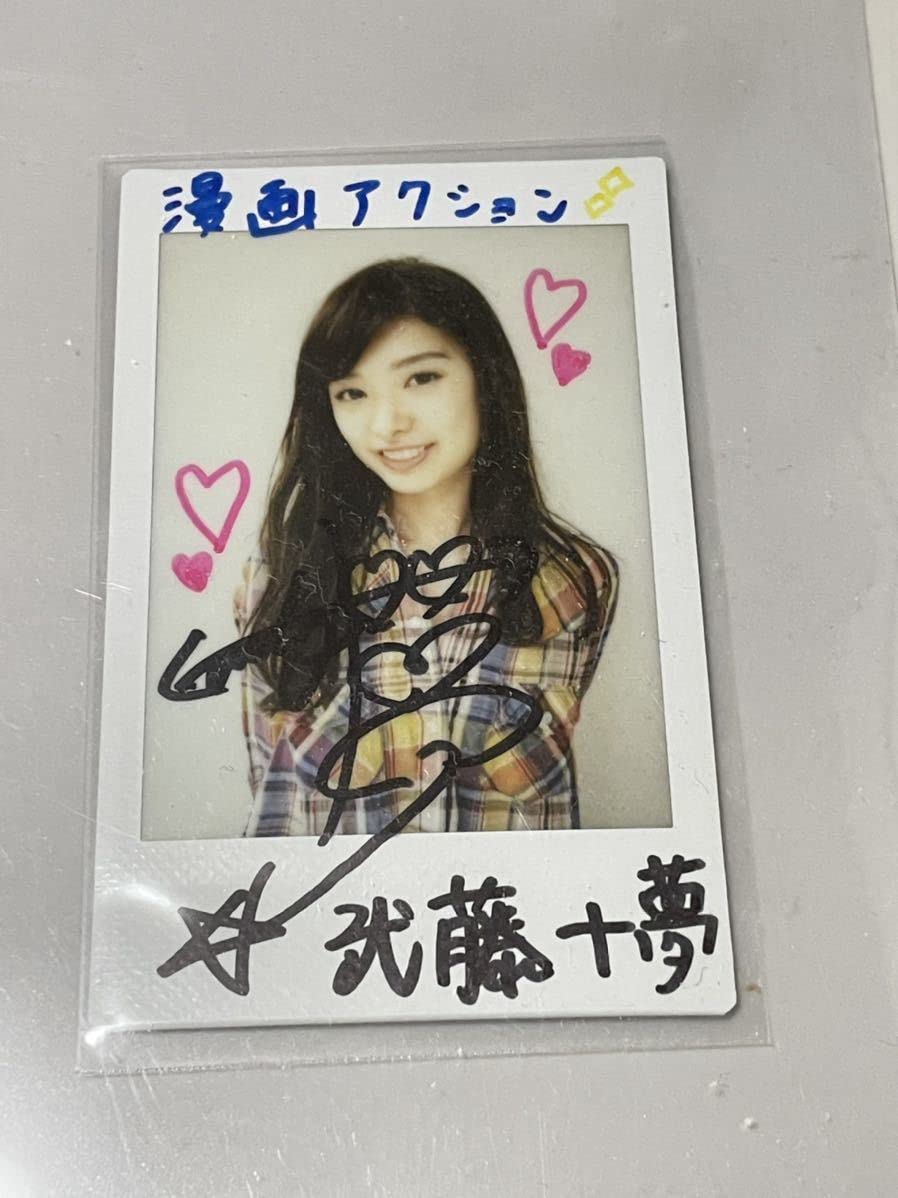 Amazon.co.jp: AKB48 武藤十夢 直筆チェキ 直筆サイン 漫画アクション 