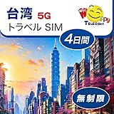 【台湾 SIM】4日間無制限データ | 日毎制限なし | 5G/4GLTE高速データ | 簡単アクティベーション | サポートLINEでのお問い合わせ