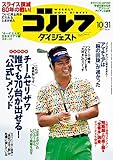 週刊ゴルフダイジェスト 2017年 10/31号 [雑誌]