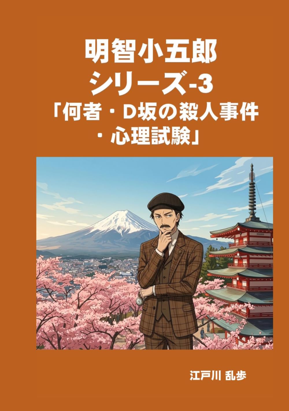 明智小五郎 シリーズ-3 「何者・Ｄ坂の殺人事件 ・心理試験」