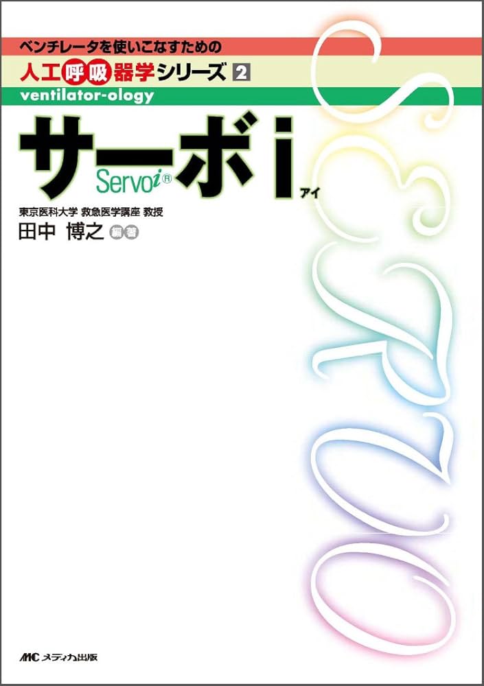 サ-ボi (ベンチレータを使いこなすための人工呼吸器学シリーズ 2