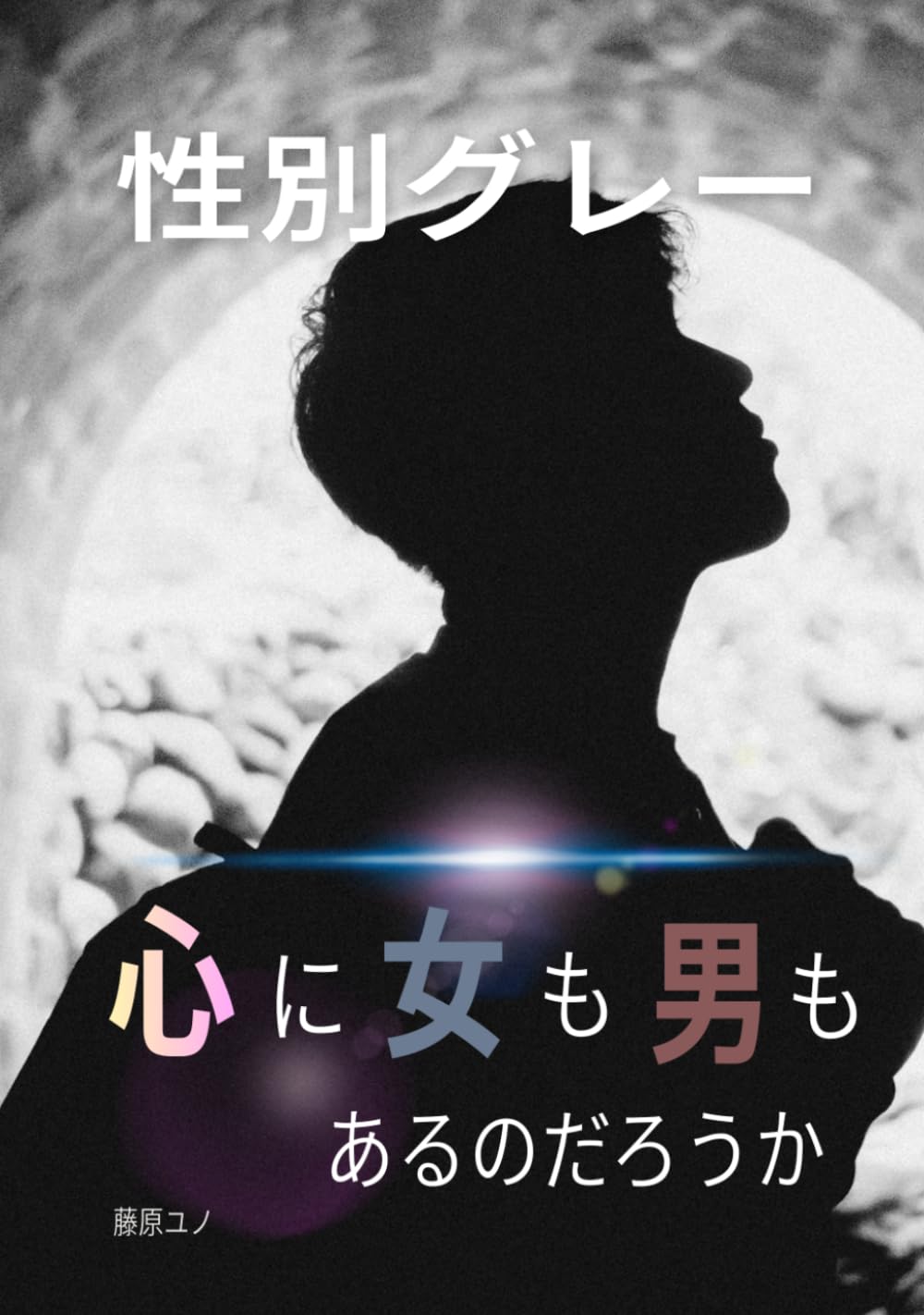 性別グレー: 心に男も女もあるのだろうか