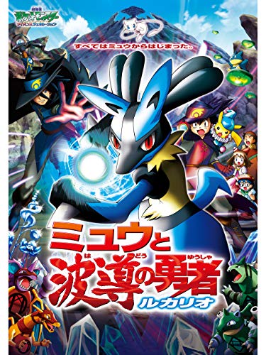 劇場版ポケットモンスター アドバンスジェネレーション ミュウと波導の勇者 ルカリオ