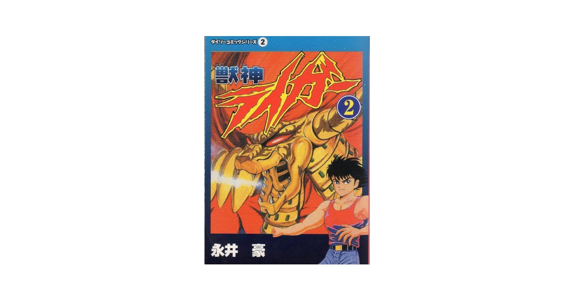 獣神ライガー 2 (ダイソーコミックシリーズ2) | 永井豪 |本
