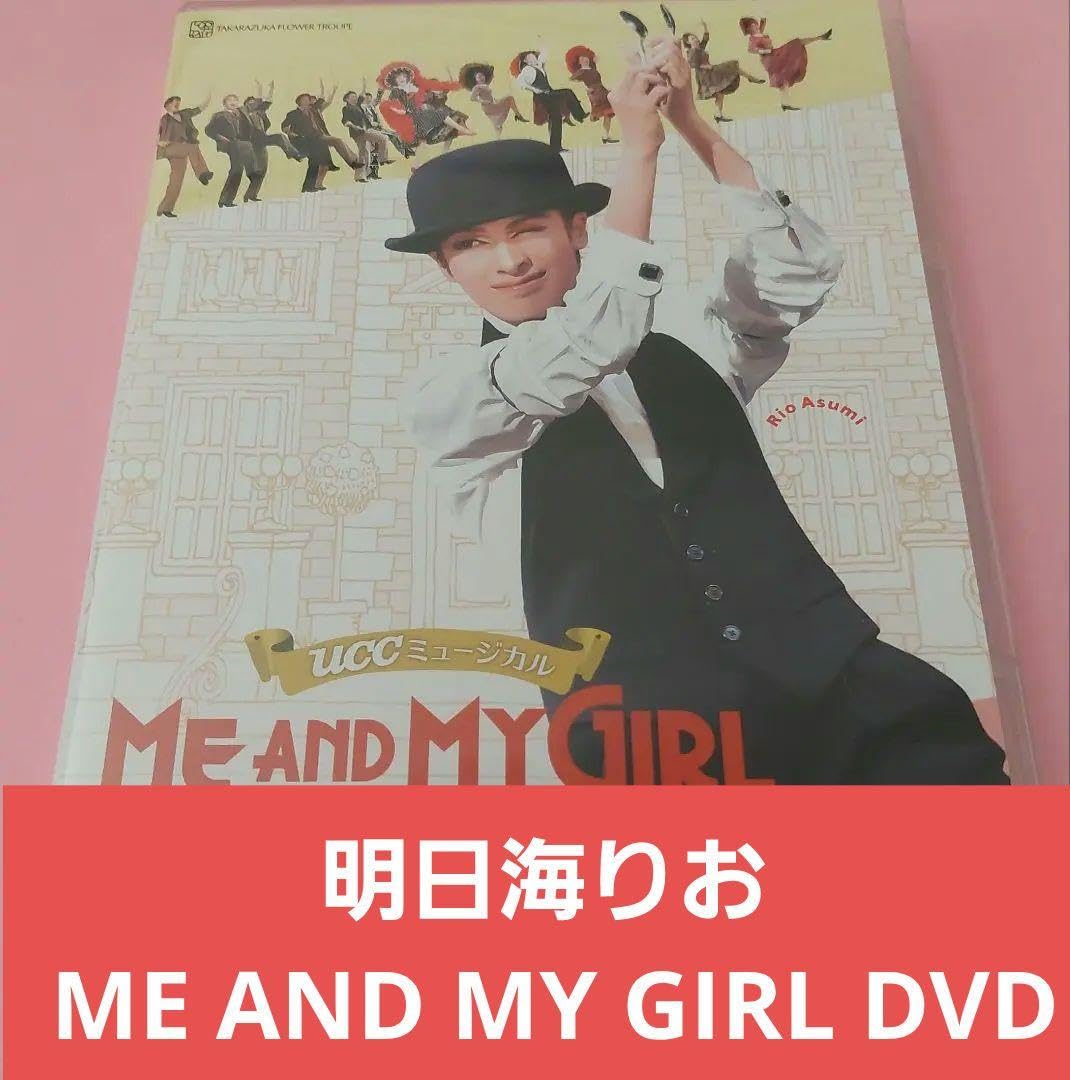 Amazon.co.jp: 明日海りお ミー&マイガール ME AND MY GIRL 宝塚 DVD 