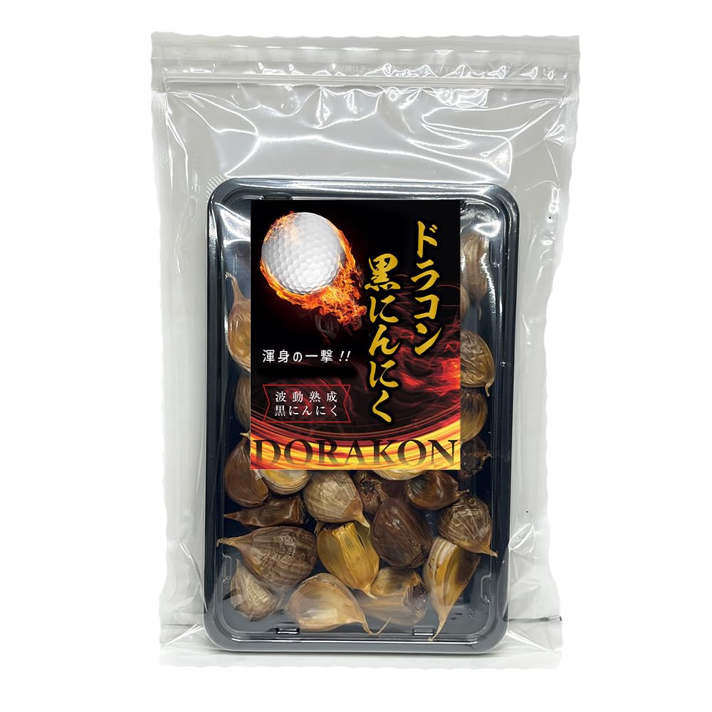 ドラコン黒にんにく バラ 250g 約1ヶ月分 青森黒にんにく問屋