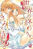 世界の終わりをきみと待ってる―恋に濡れた夏― (恋愛宣言)