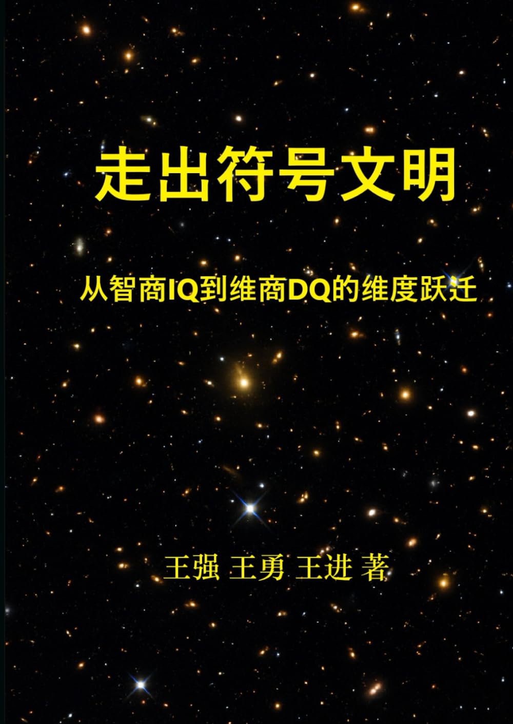 走出符号文明: 从智商IQ到维商DQ的维度跃迁