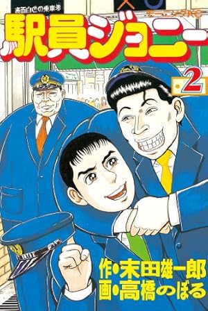 駅員ジョニー 全巻 駅員ジョニー 全巻 駅員ジョニー 7 冊セット 全巻 | 漫画全巻ドットコム