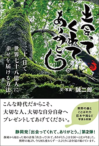 出会ってくれてありがとう 二十一日で世界七十八億人に幸せを届ける方法