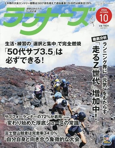 ランナーズ (10月号)