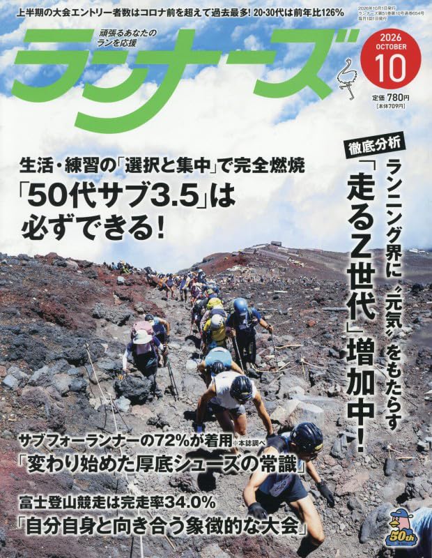 ランナーズ 2026年 10 月号 [雑誌]