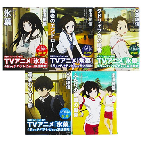 <古典部>シリーズ 文庫セット (角川文庫) [マーケットプレイスセット]