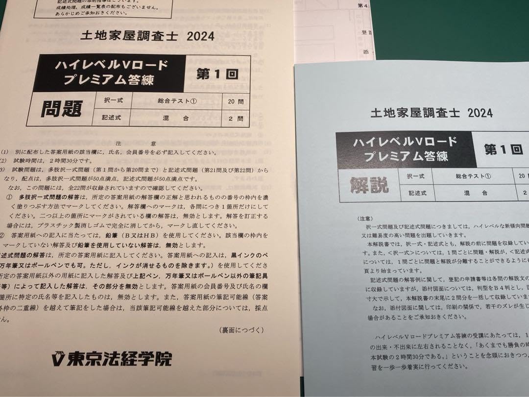 土地家屋調査士 ハイレベルVロードプレミアム答練 2024 1-3回