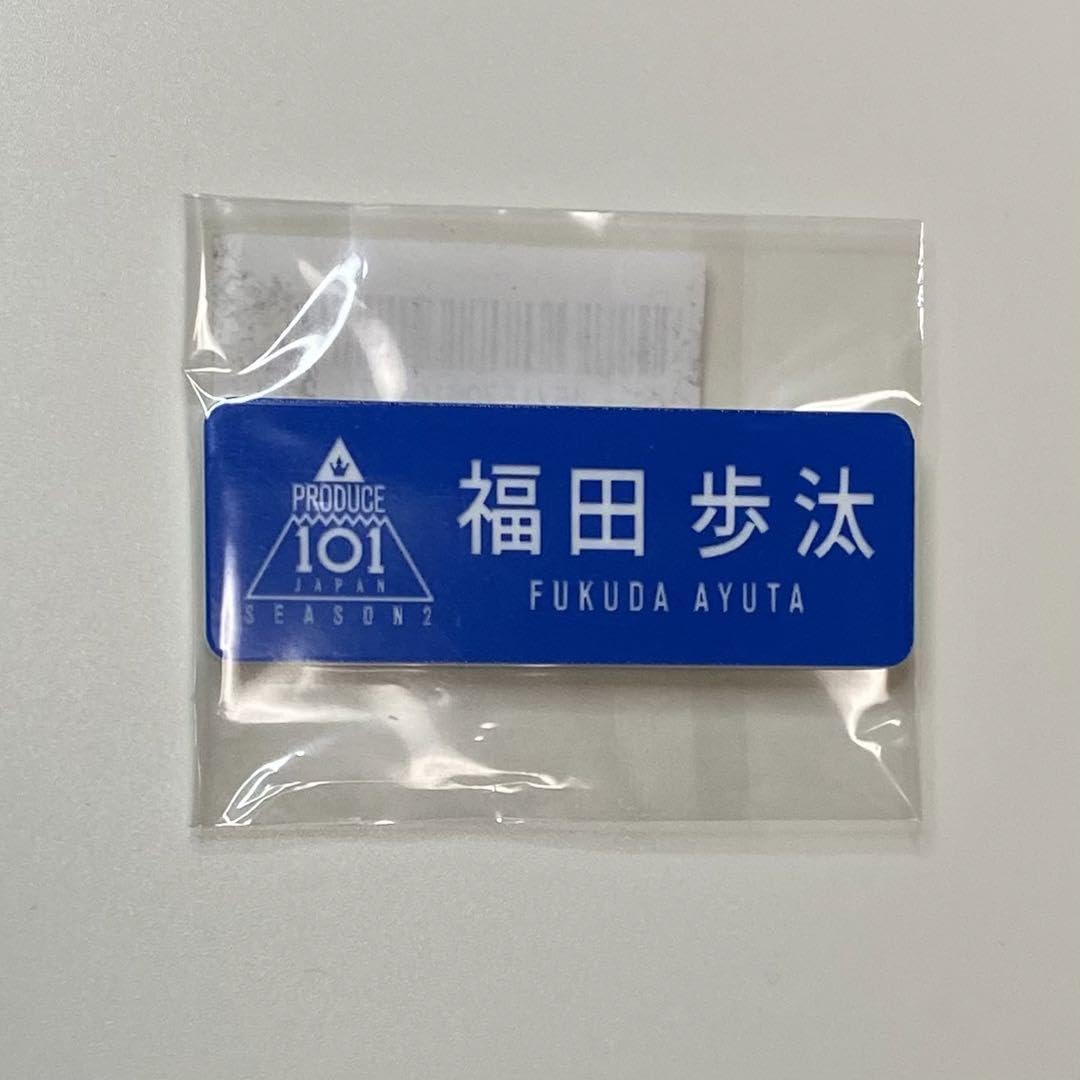 Amazon.co.jp: dxteen 福田歩汰 ネームプレート : 文房具