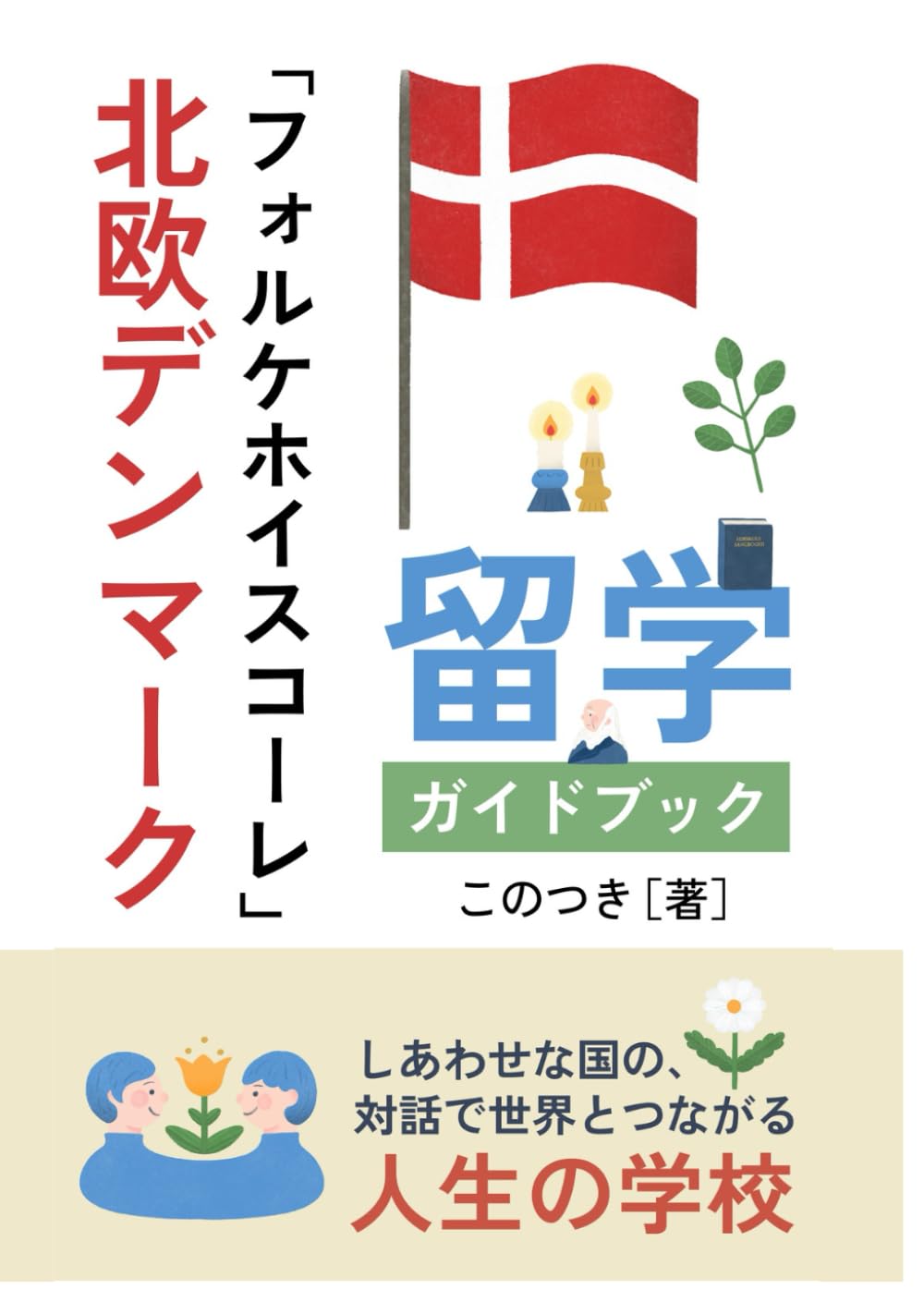 社会人のための北欧留学 デンマークＦｏｌｋｅｈｏｊｓｋｏｌｅガイド ２０２２年版/ビネバル出版/北欧留学情報センター（単行本） 北欧デンマーク「フォルケホイスコーレ」留学ガイドブック: しあわせな