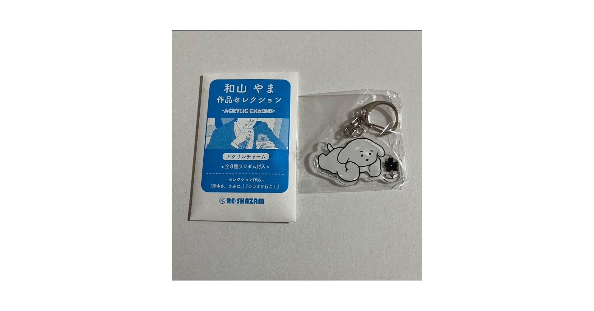 Amazon.co.jp: 和山やま アクリルチャームコレクション わぬ 犬