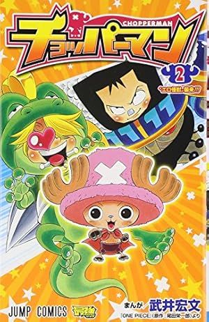 チョッパーマン 1 (ジャンプコミックス) | 武井 宏文 |本 | 通販 | Amazon