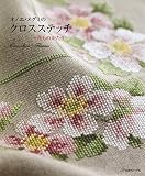 オノエ・メグミのクロスステッチ　花ものがたり