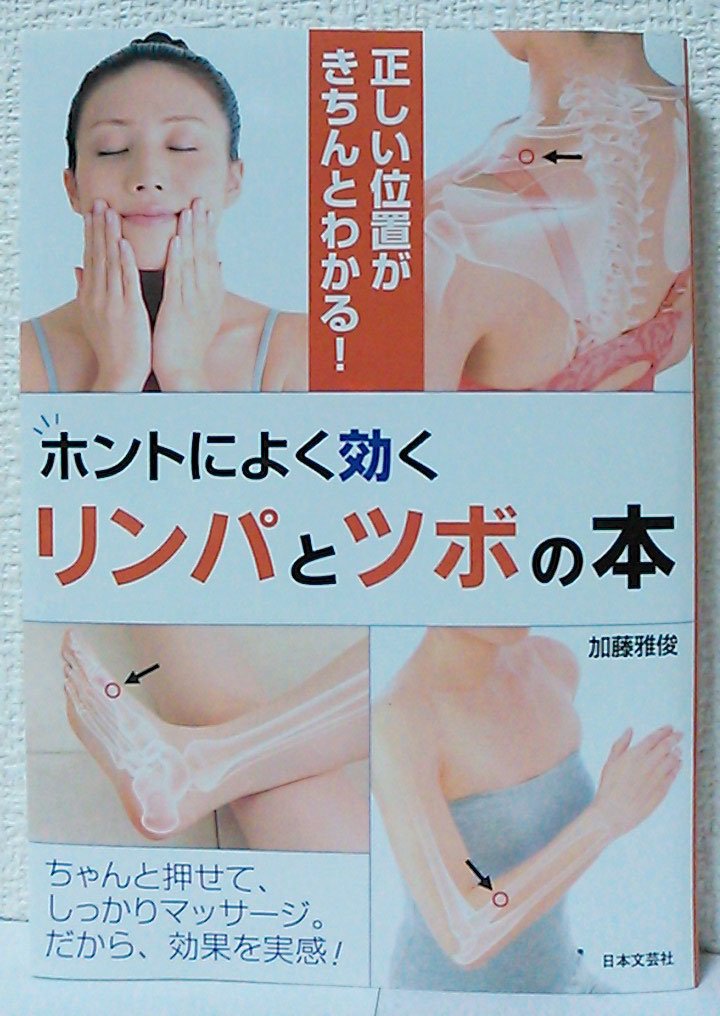 ホントによく効くリンパとツボの本: 正しい位置がきちんとわかる