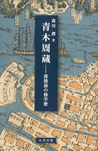 青木周蔵: 渡独前の修学歴 (広島修道大学学術選書 71)のサムネイル