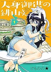 人身御供の緋山さん(1) (メテオCOMICS)