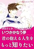 いつかかなう夢 ハーレクインコミックス