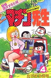 まいっちんぐマチコ先生 第4巻 | えびはら 武司 | マンガ | Kindle 