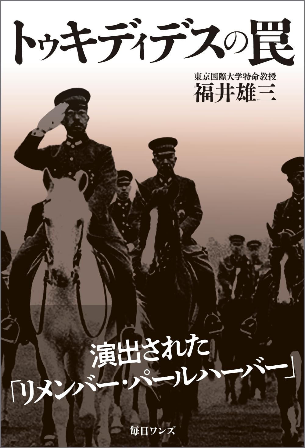 トゥキディデス の 罠