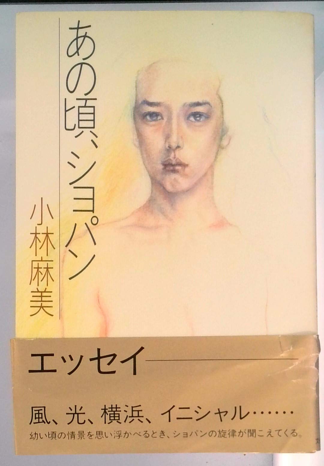 あの頃 ショパン 本 通販 Amazon