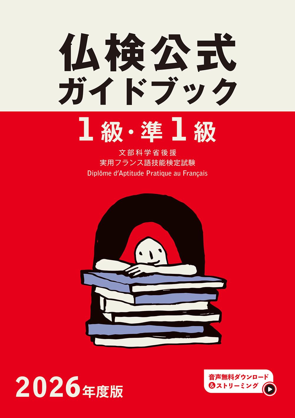 仏検公式ガイドブック 文部科学省後援実用フランス語技能検定試験 ２０１３年度版　準１級/フランス語教育振興協会/フランス語教育振興協会（単行本） 2026年度版仏検1級・準1級仏検公式ガイドブック (実用フランス語技能