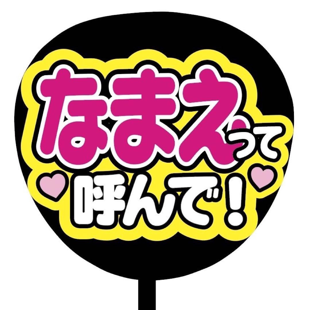 Amazon.co.jp: 即購入可規定内サイズ ファンサうちわ文字 カンペ