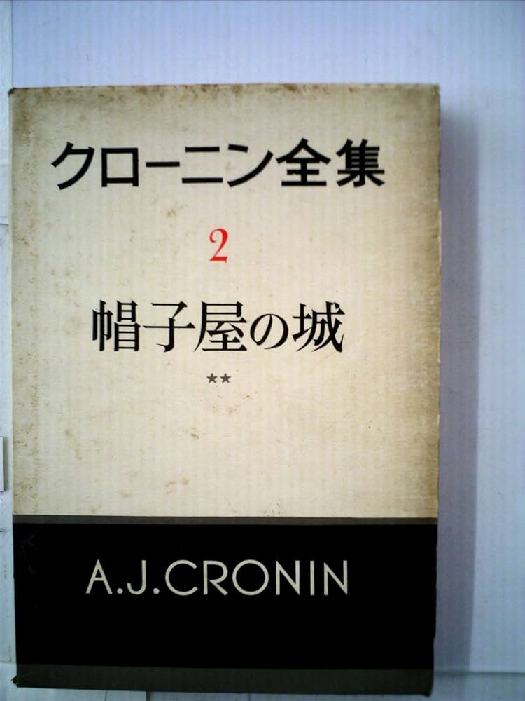 A.J. クローニン全集 全２０巻セット A.J. クローニン全集 全20巻セット